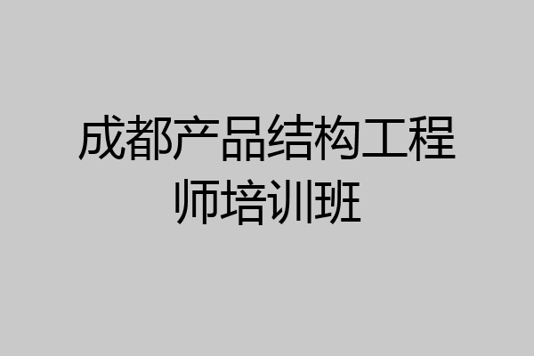 成都产品结构工程师培训班