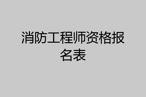 消防工程师资格报名表