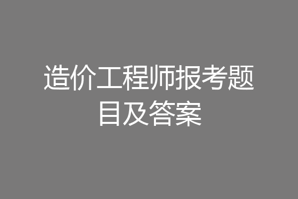造价工程师报考题目及答案