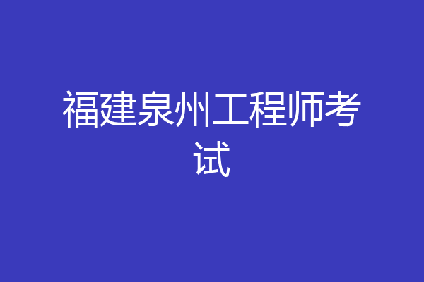 福建泉州工程师考试