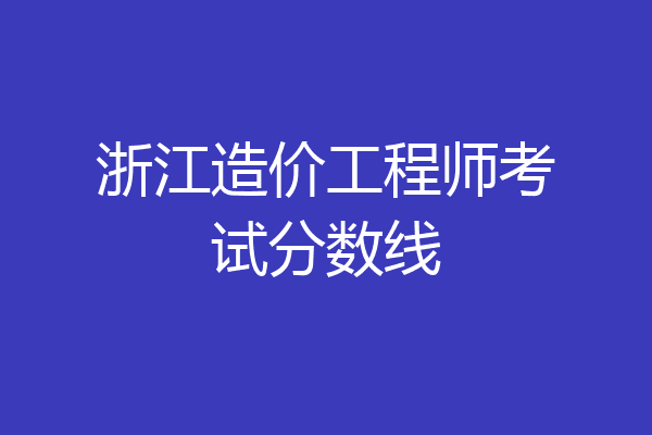 浙江造价工程师考试分数线