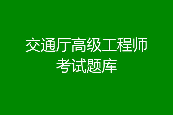交通厅高级工程师考试题库