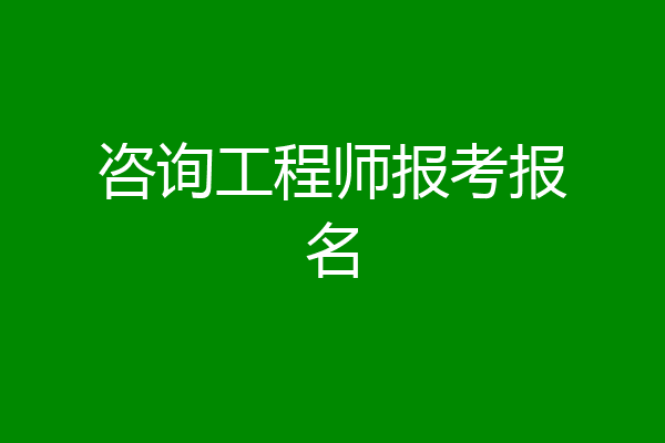 咨询工程师报考报名
