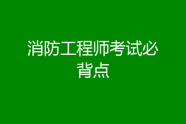 消防工程师考试必背点