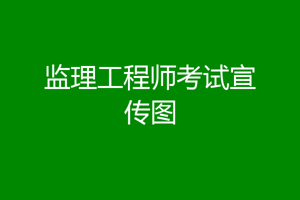 监理工程师考试宣传图