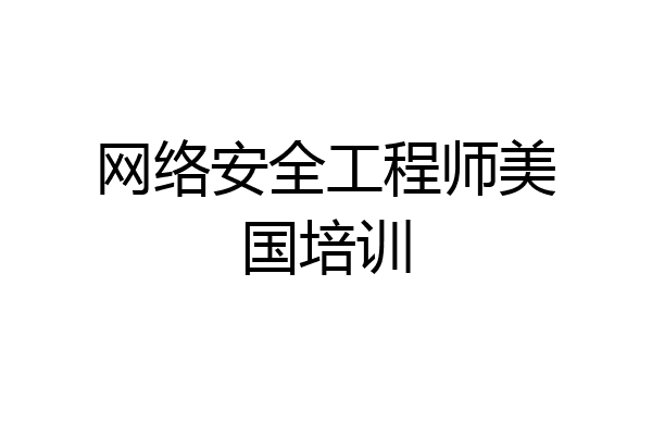 网络安全工程师美国培训
