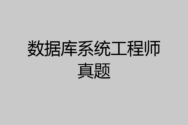 数据库系统工程师真题