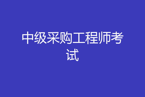 中级采购工程师考试