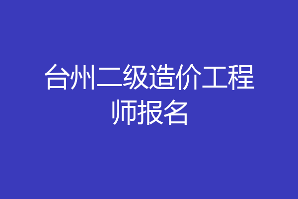 台州二级造价工程师报名