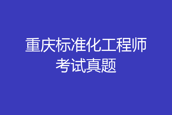 重庆标准化工程师考试真题