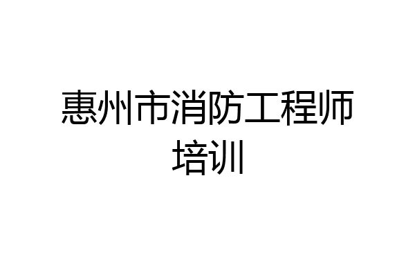 惠州市消防工程师培训