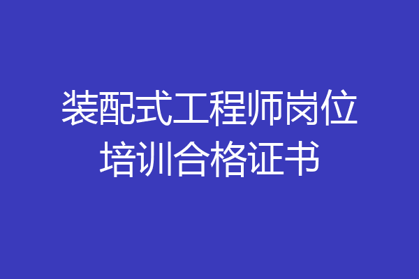 装配式工程师岗位培训合格证书