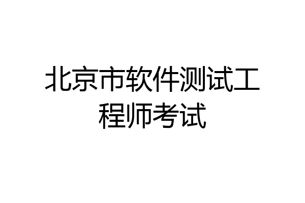 北京市软件测试工程师考试