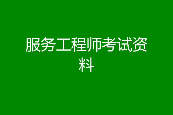 服务工程师考试资料