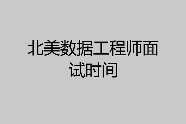 北美数据工程师面试时间