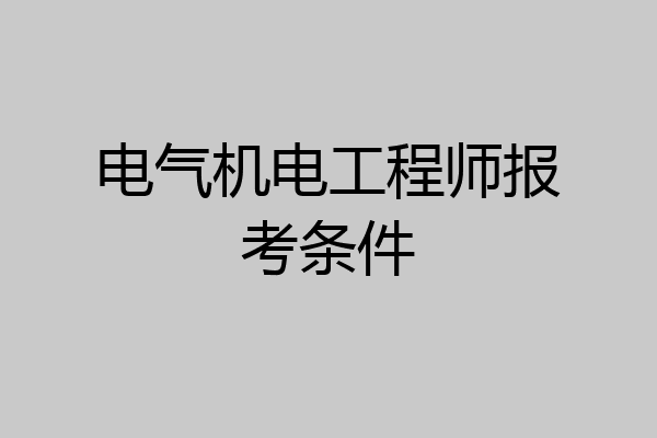 电气机电工程师报考条件