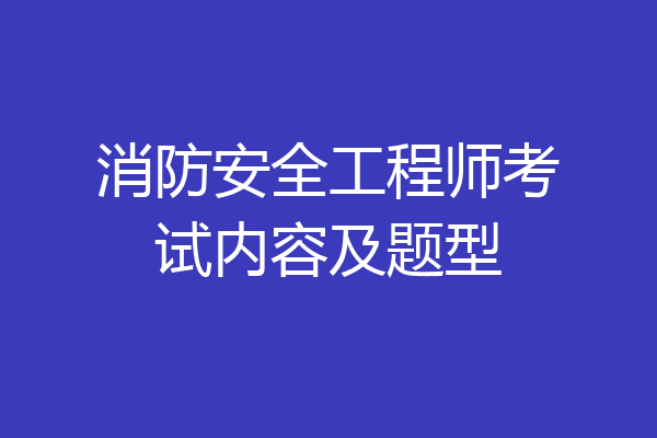 消防安全工程师考试内容及题型