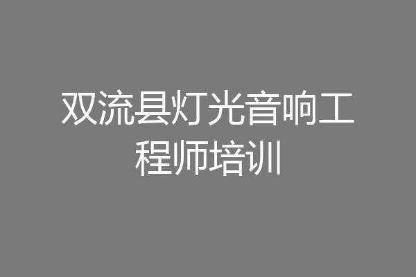 双流县灯光音响工程师培训