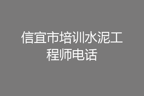 信宜市培训水泥工程师电话