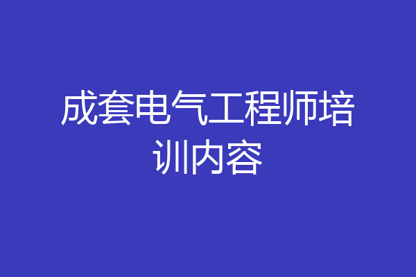 成套电气工程师培训内容