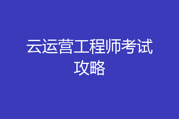 云运营工程师考试攻略