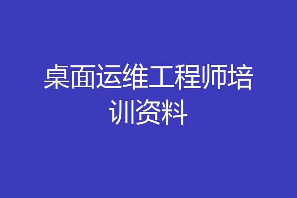 桌面运维工程师培训资料