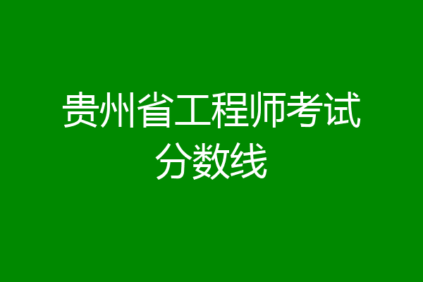 贵州省工程师考试分数线