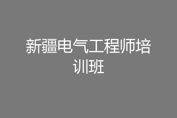 新疆电气工程师培训班