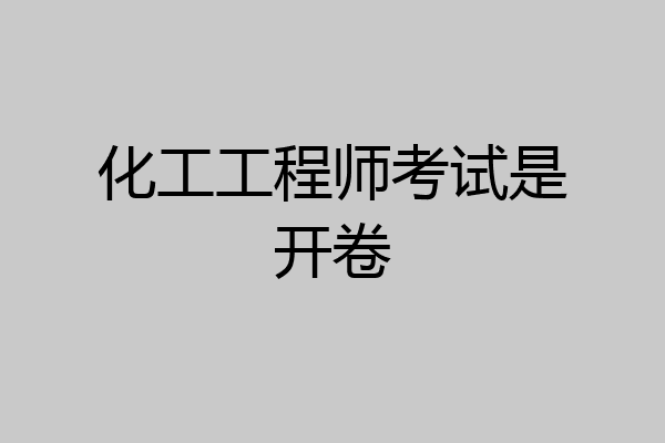 化工工程师考试是开卷