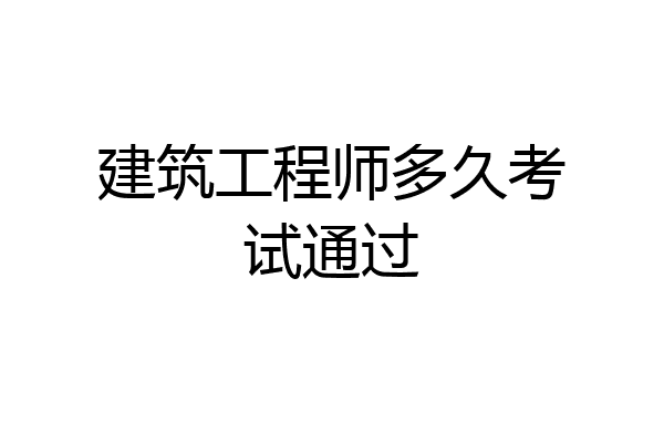 建筑工程师多久考试通过