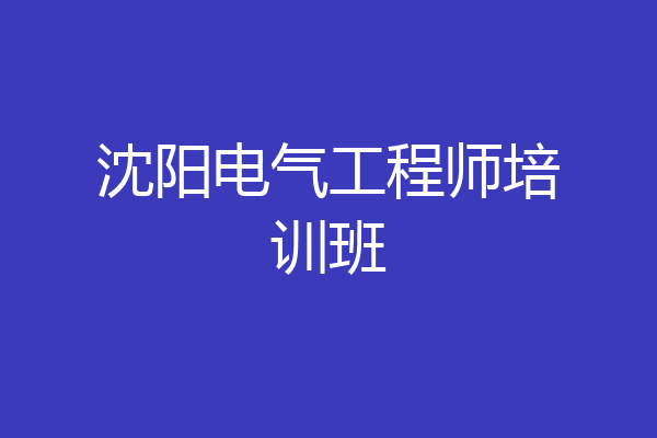 沈阳电气工程师培训班