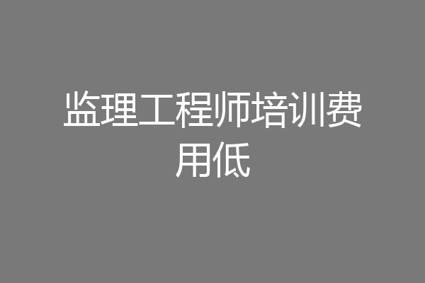 监理工程师培训费用低