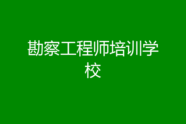 勘察工程师培训学校