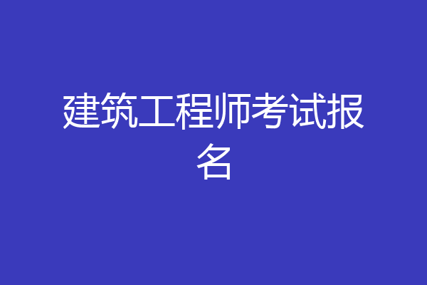建筑工程师考试报名