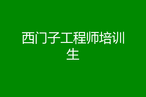 西门子工程师培训生
