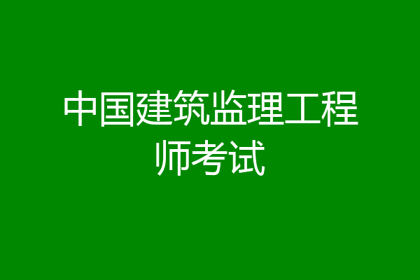 中国建筑监理工程师考试