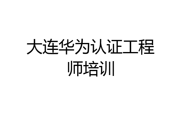 大连华为认证工程师培训