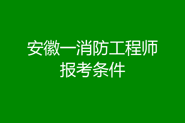 安徽一消防工程师报考条件