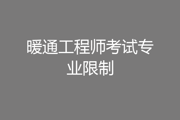 暖通工程师考试专业限制