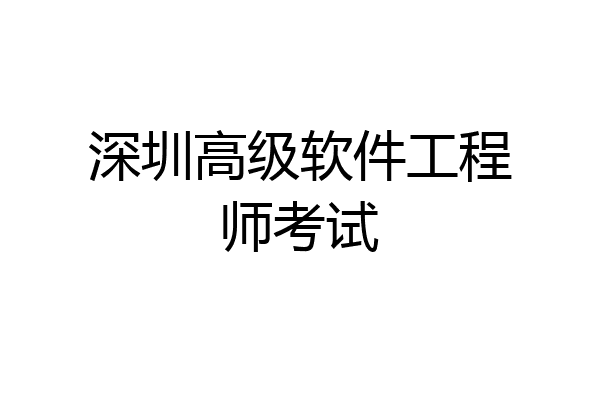 深圳高级软件工程师考试