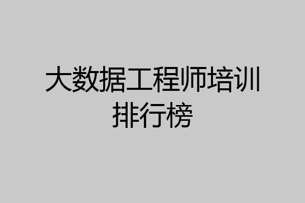 大数据工程师培训排行榜