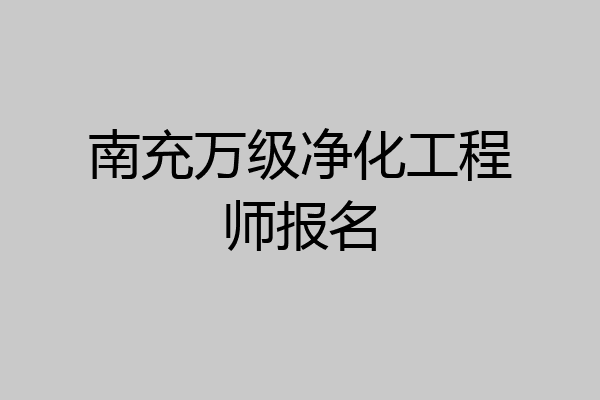南充万级净化工程师报名