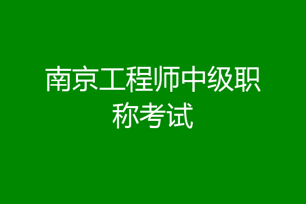 南京工程师中级职称考试