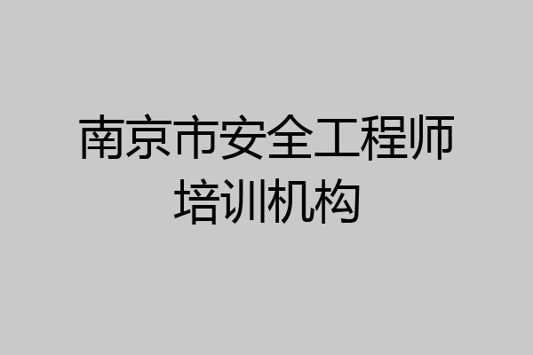 南京市安全工程师培训机构