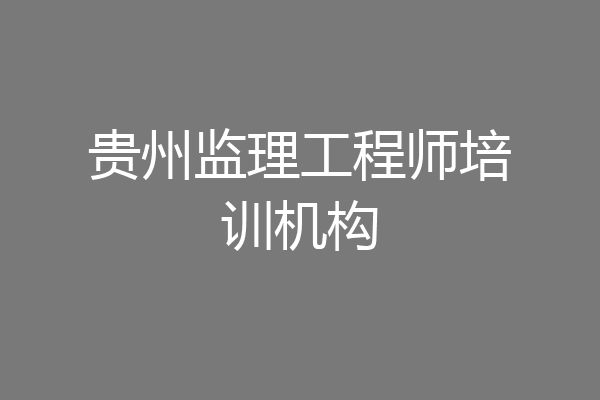 贵州监理工程师培训机构