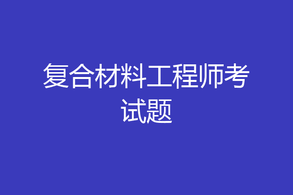 复合材料工程师考试题