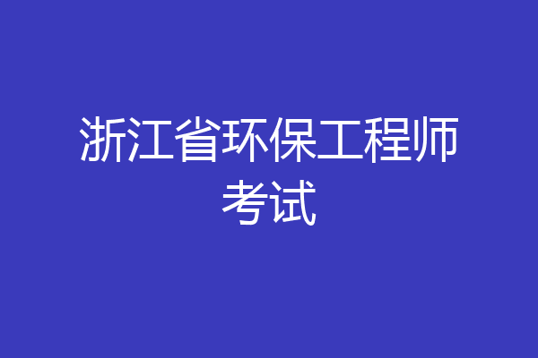 浙江省环保工程师考试