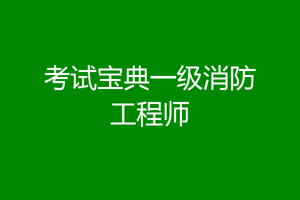 考试宝典一级消防工程师
