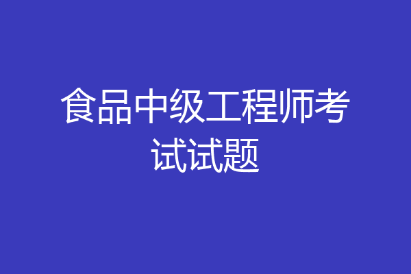 食品中级工程师考试试题