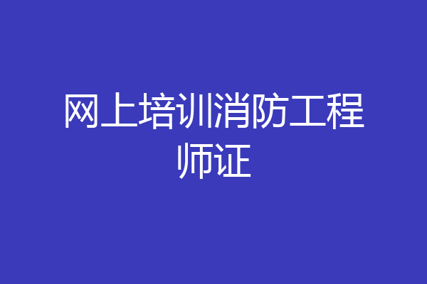 网上培训消防工程师证